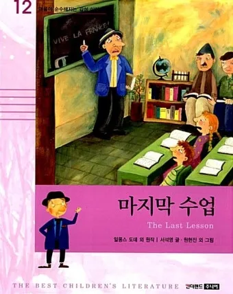 마지막 수업 알퐁스 도데 줄거리 명작 리뷰_17