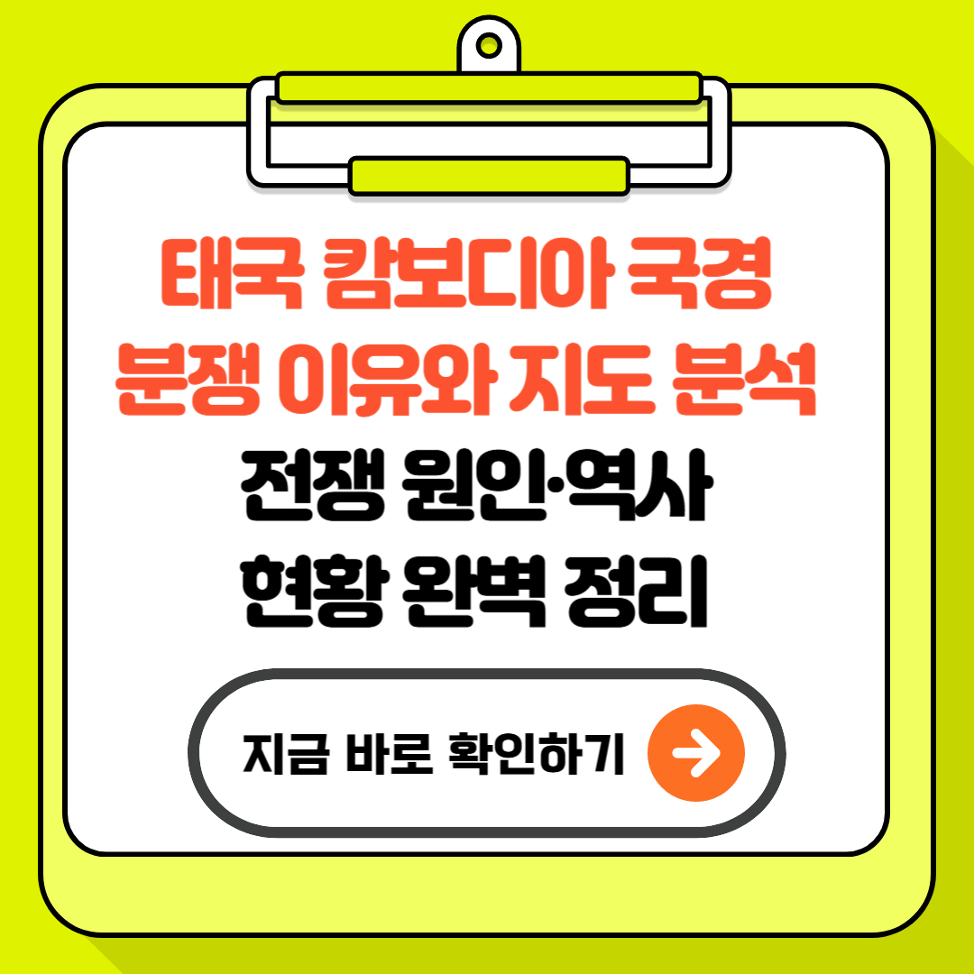 태국 캄보디아 국경 분쟁 이유와 지도 분석 – 전쟁 원인·역사·현황 완벽 정리