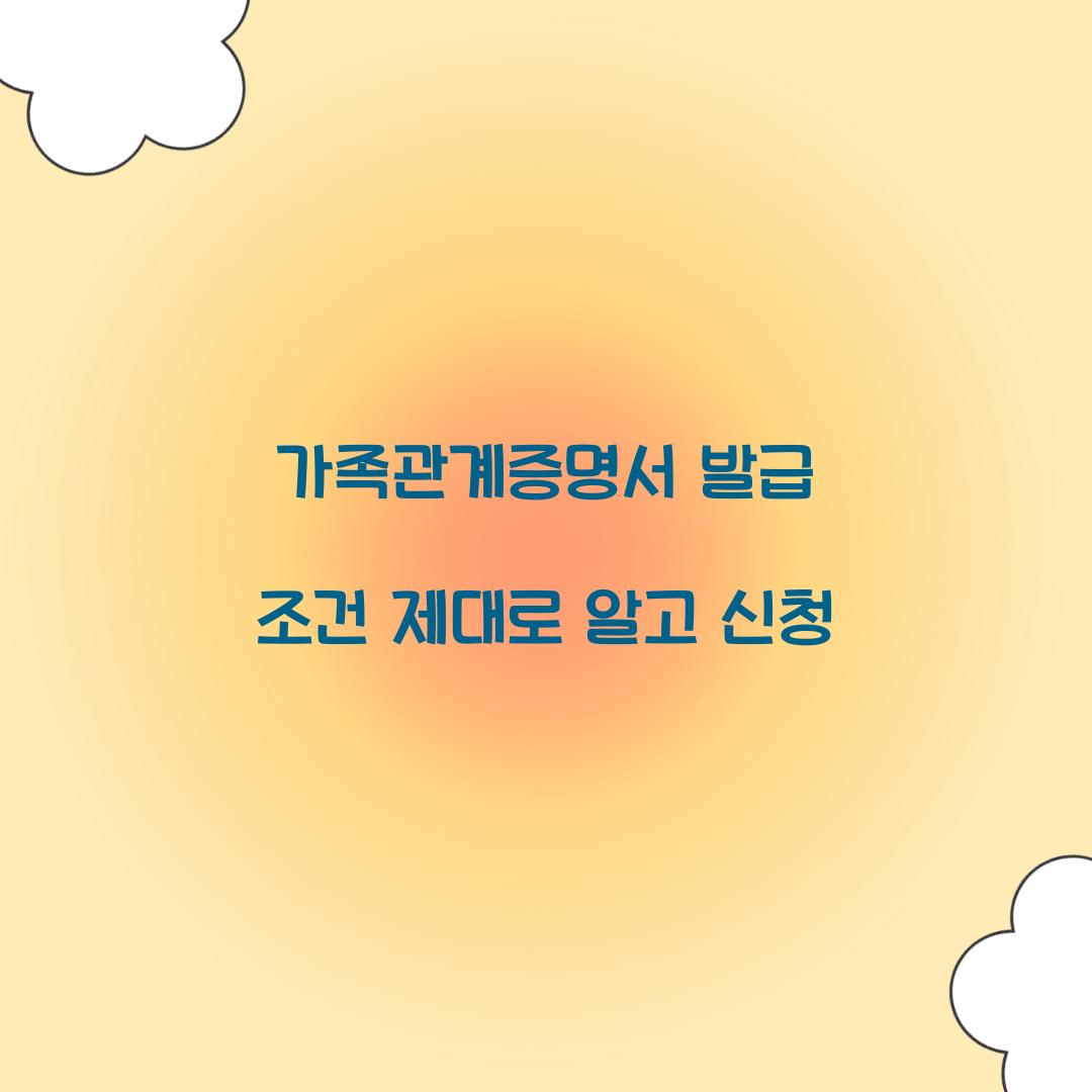 가족관계증명서 발급 조건 제대로 알고 신청