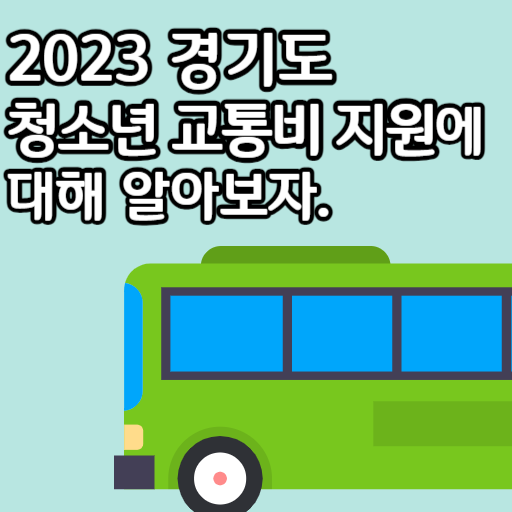 2023 경기도 청소년 교통비 지원
