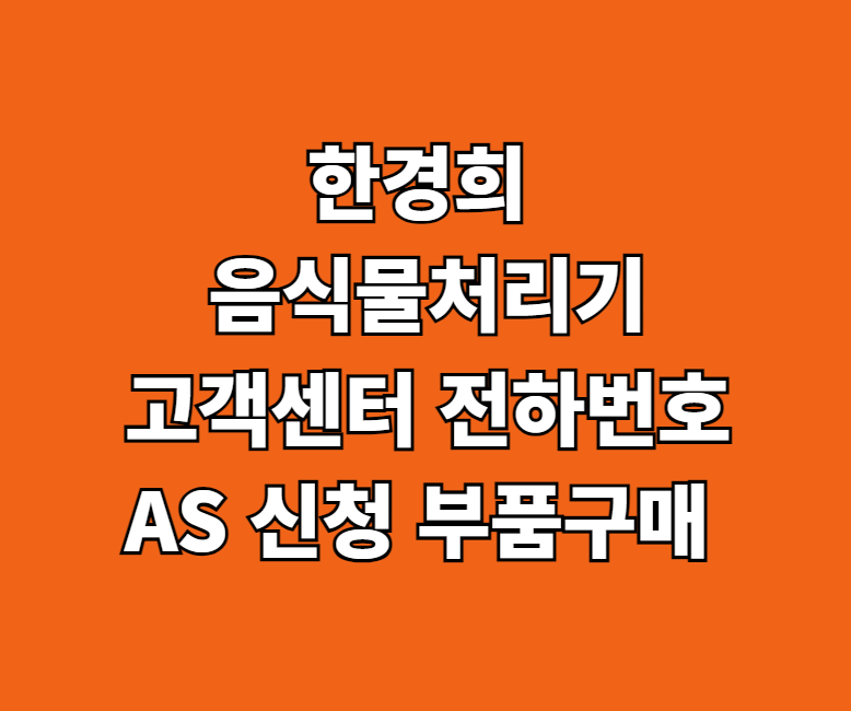 한경희 음식물처리기 AS 서비스센터 썸네일