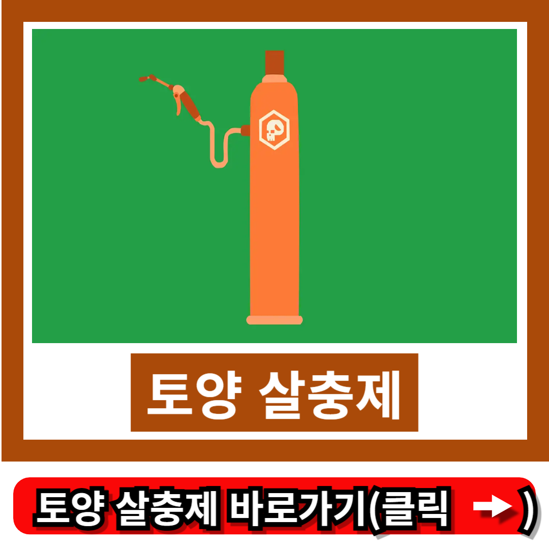 토양 살충제