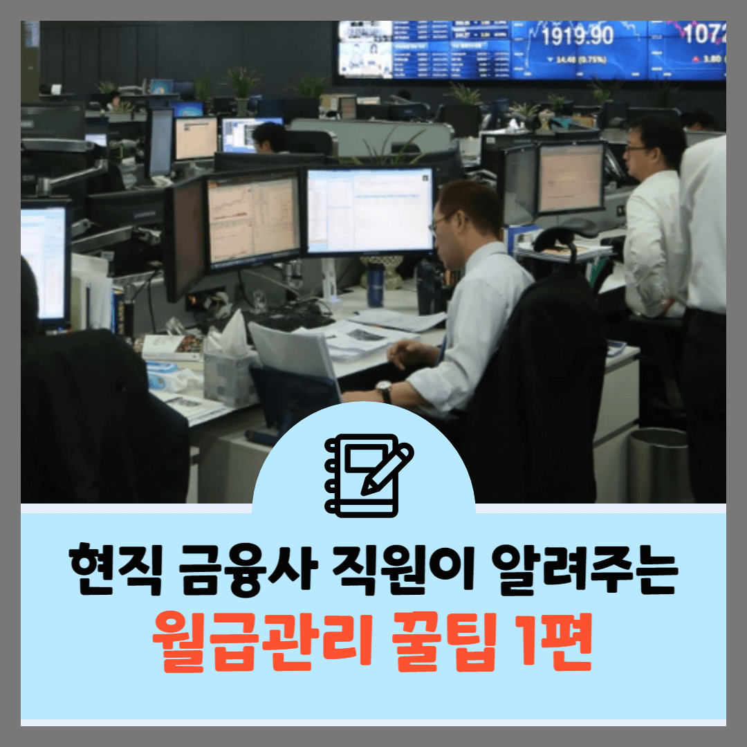 월급관리-꿀팁