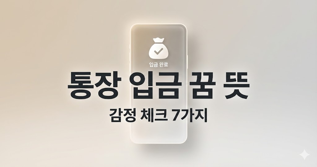 통장에 돈이 입금되는 꿈 해몽: 보상&middot;성과&middot;압박 신호 7가지