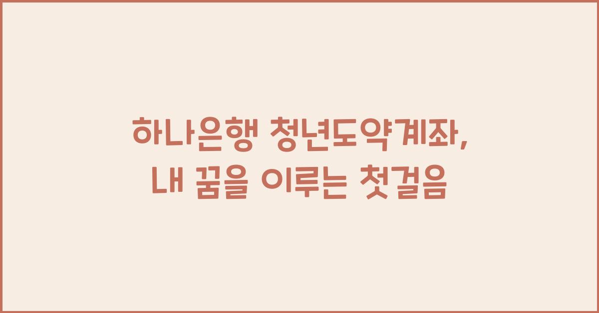 하나은행 청년도약계좌