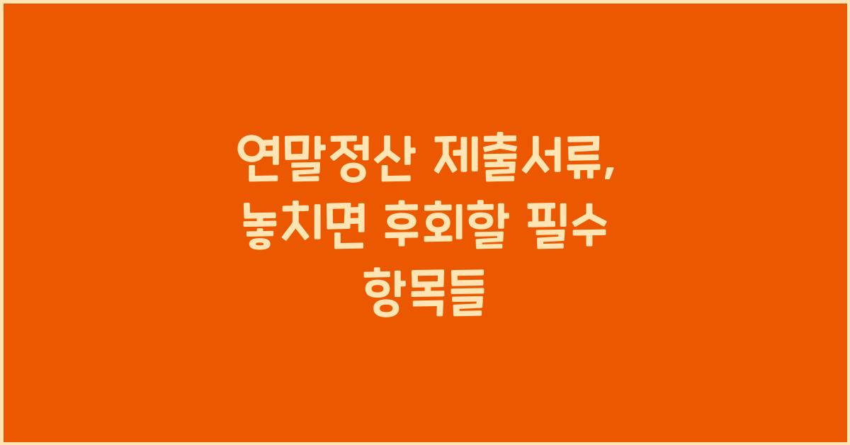 연말정산 제출서류