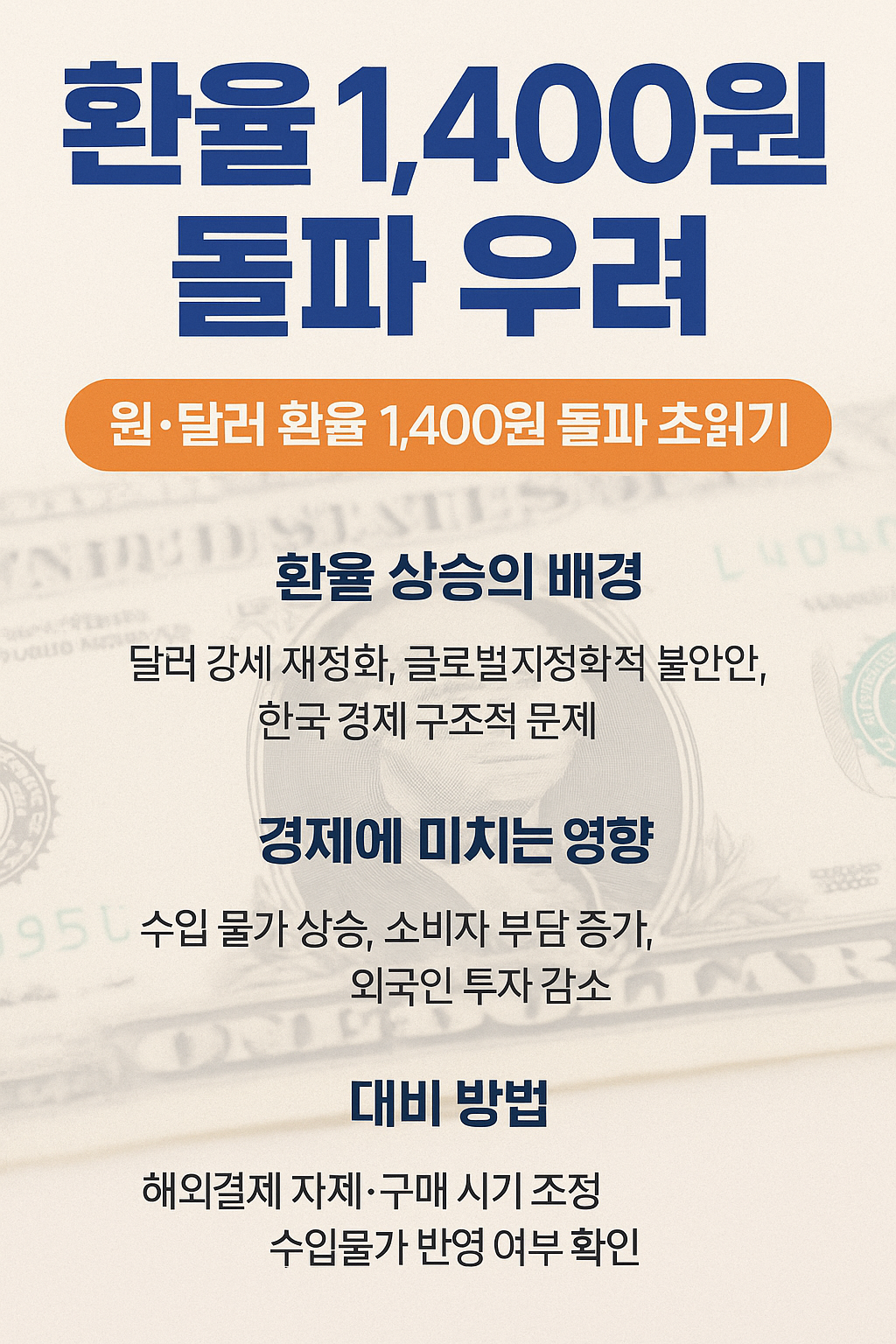 원·달러 환율 1,400원 돌파 초읽기: 왜 우리는 지금 주의해야 할까?
