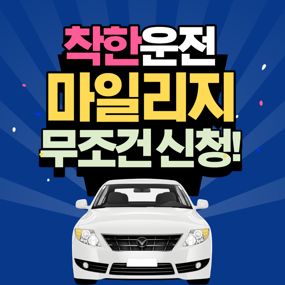 착한운전 마일리지 신청