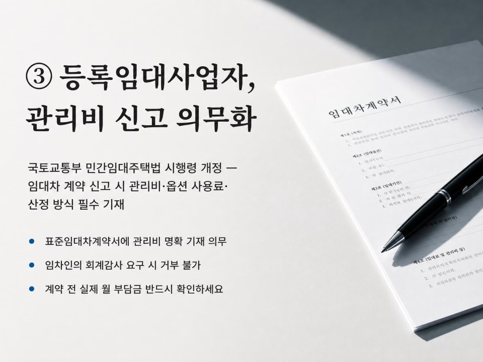 등록임대사업자, 관리비 신고 의무화