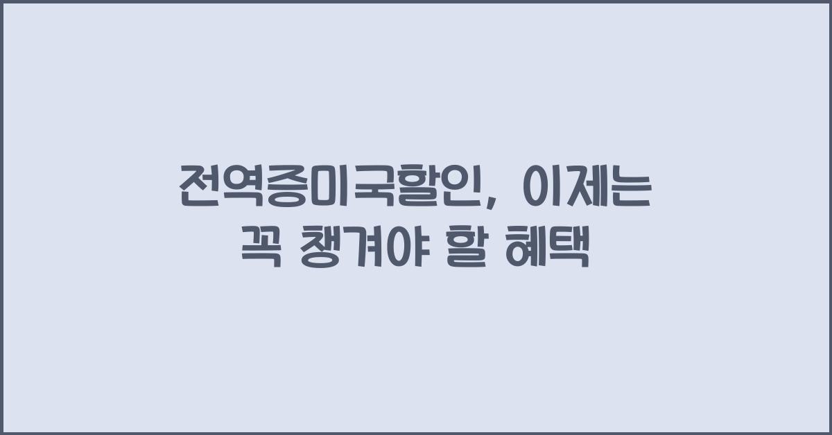 전역증미국할인