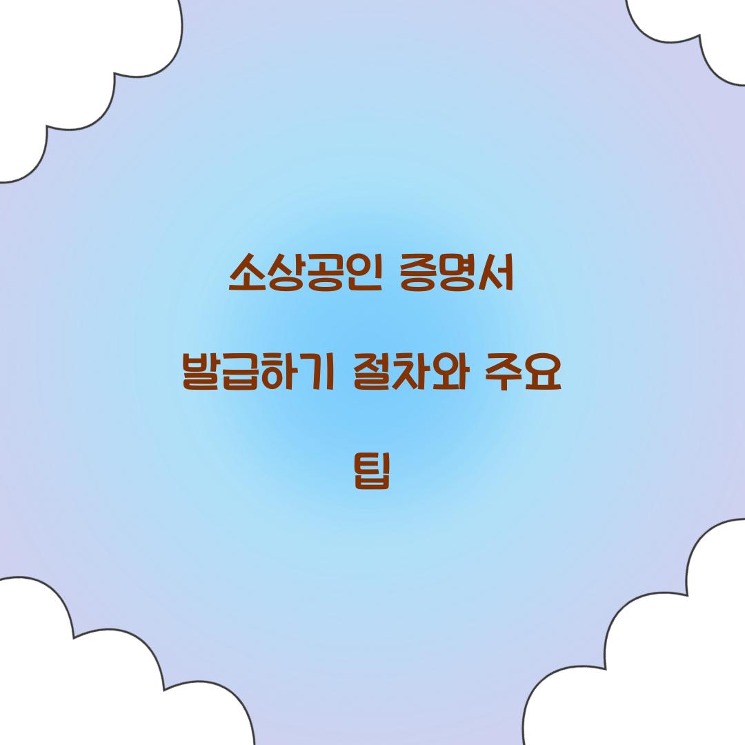 소상공인 증명서 발급하기