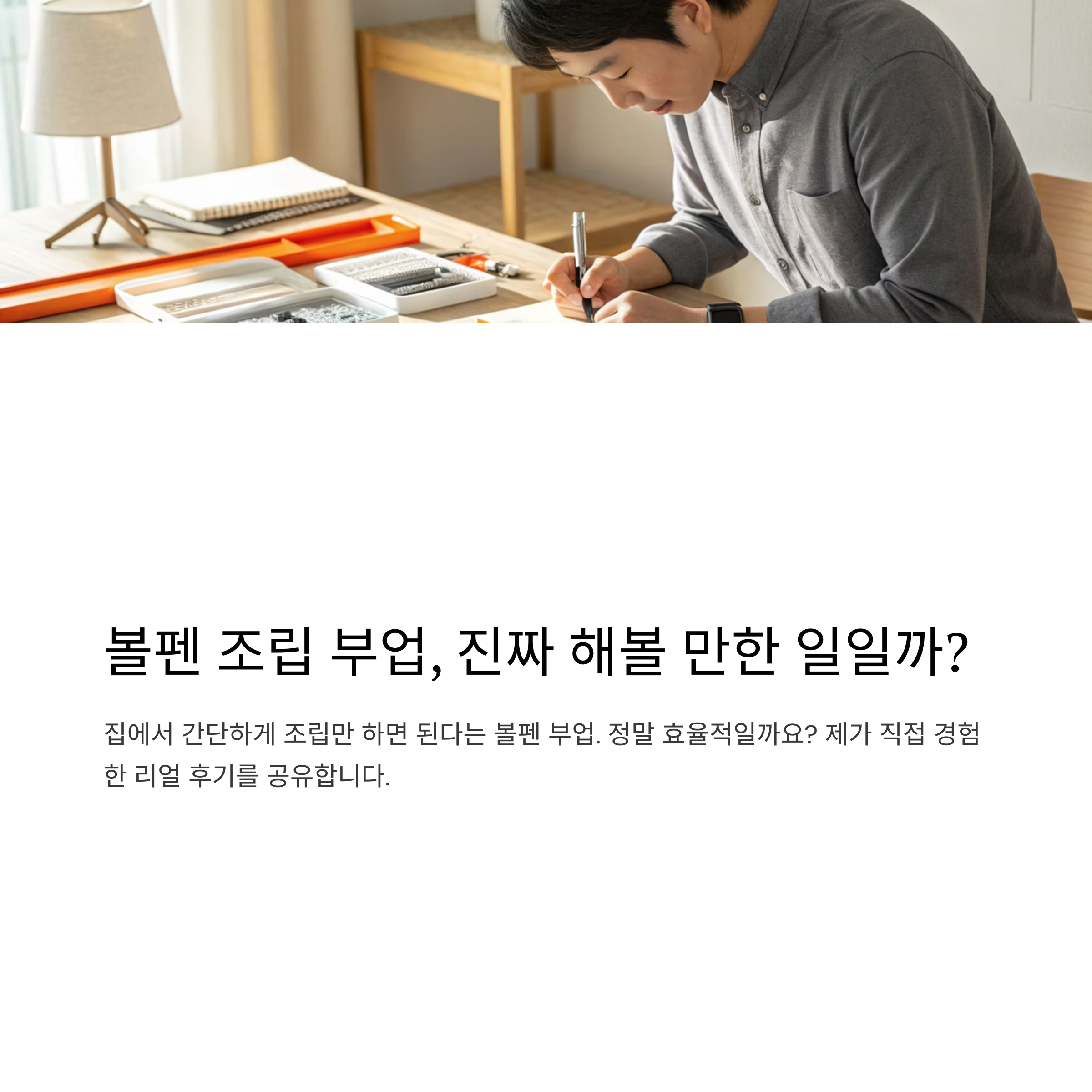 볼펜 조립 부업, 시작 전에 반드시 알아야 할 현실 후기