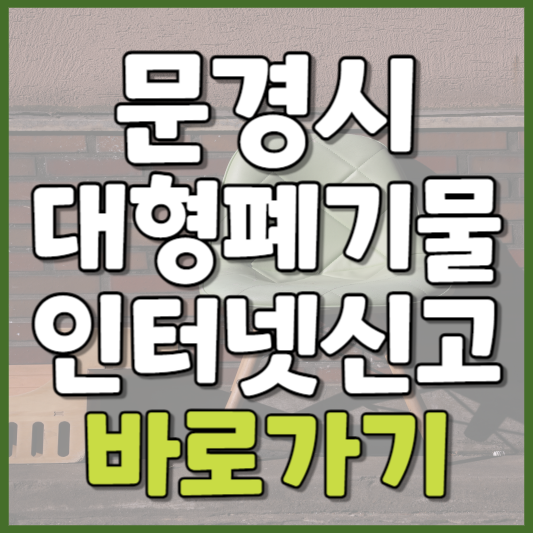 문경시 대형폐기물 인터넷신고