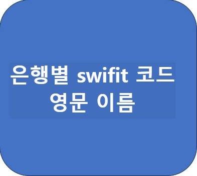 은행 swifit 코드
