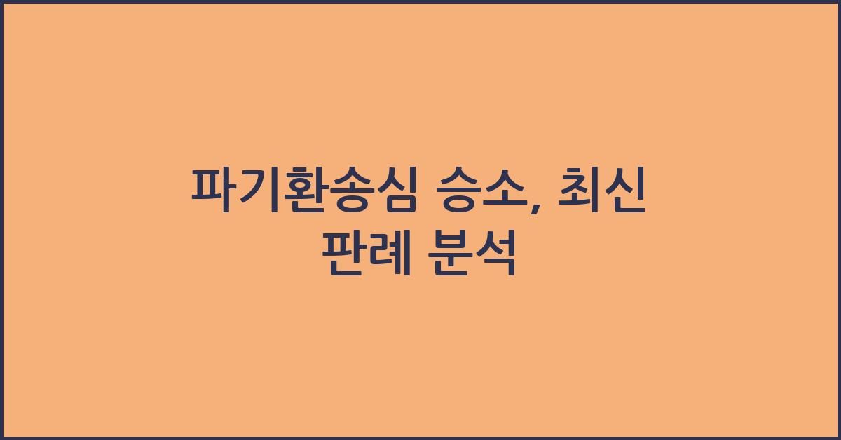 파기환송심 승소