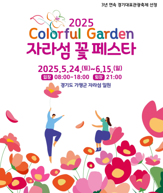 2025 자라섬 꽃 페스타