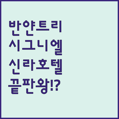 서울 럭셔리 호캉스 끝판왕 반얀트리 ..