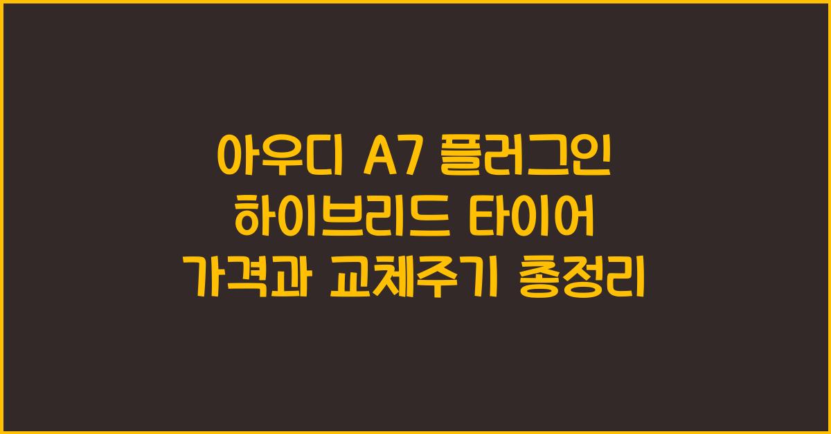 아우디 A7 플러그인 하이브리드 타이어 가격, 교체주기