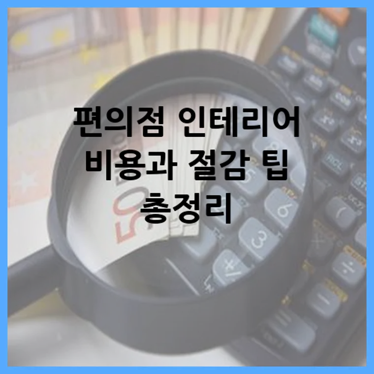 편의점 인테리어 비용과 절감 팁 총정리