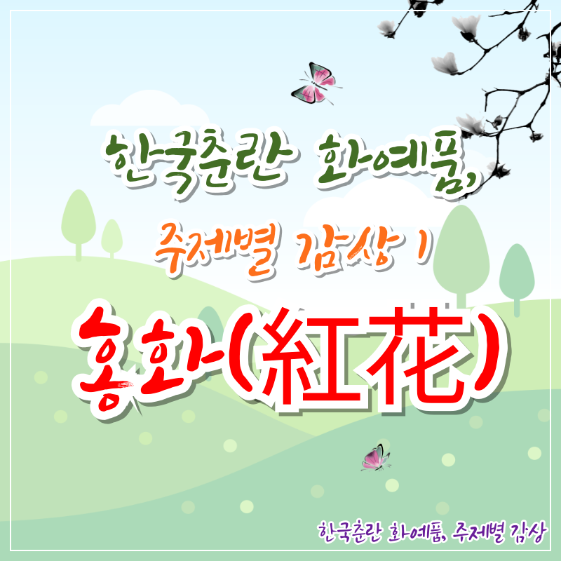 한국춘란 화예품, 주제별 감상 1 홍화(紅花)