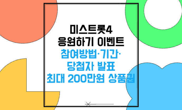 미스트롯4 응원하기 이벤트 참여방법&middot;기간&middot;당첨자 발표 최대 200만원 상품권