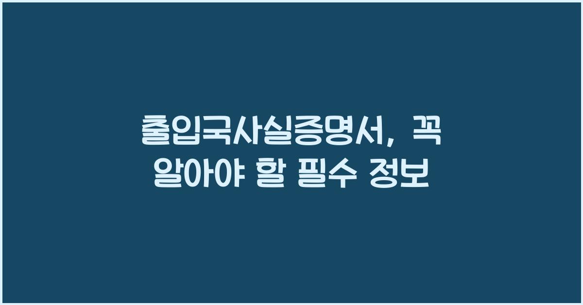 출입국사실증명서