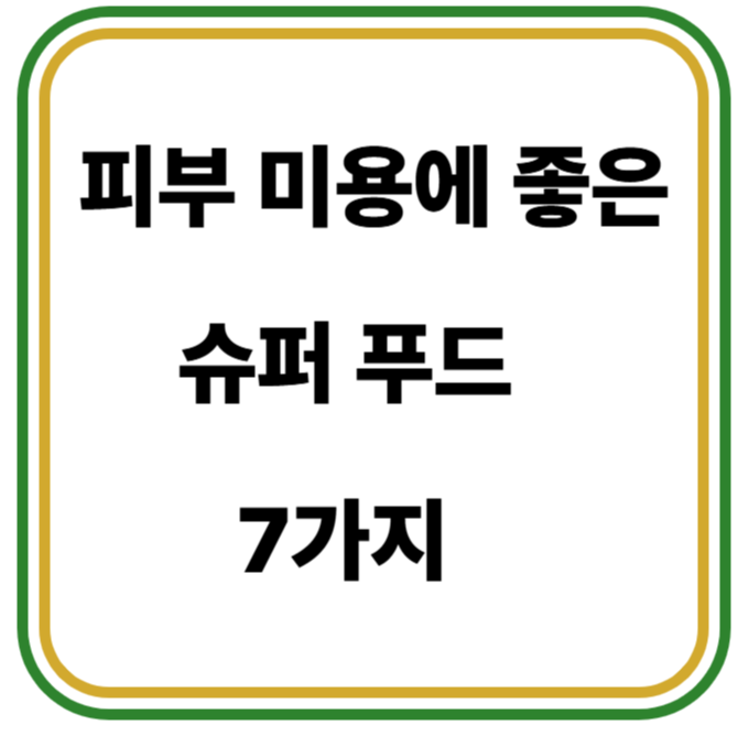 피부 미용에 좋은 슈퍼 푸드 7가지