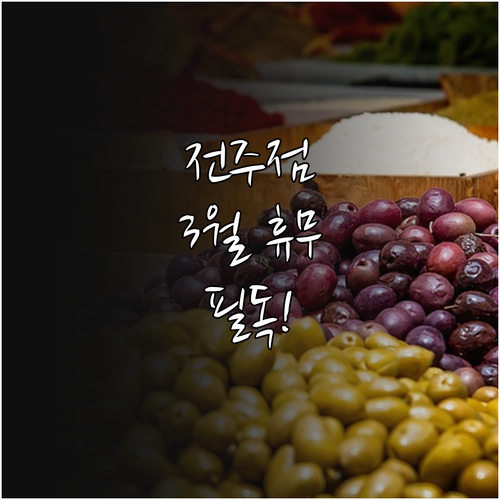 2026년 3월 홈플러스 전주점 휴무..