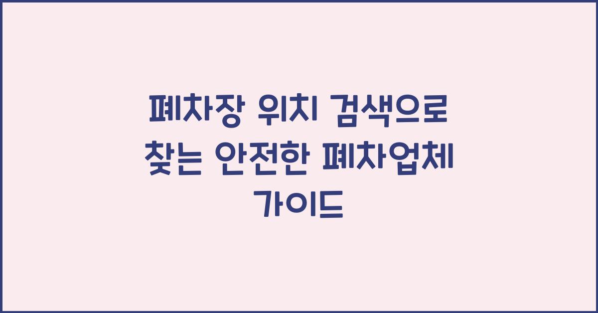 폐차장 위치 검색