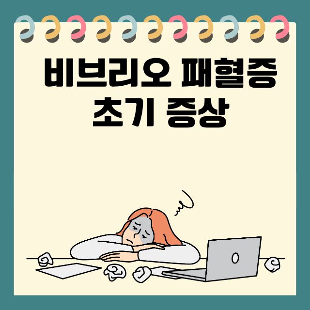 비브리오 패혈증 초기증상