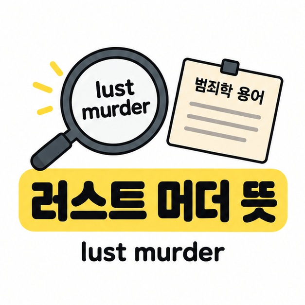 러스트 머더 뜻 제목과 영문 lust murder, 돋보기와 용어 카드가 있는 대표 이미지