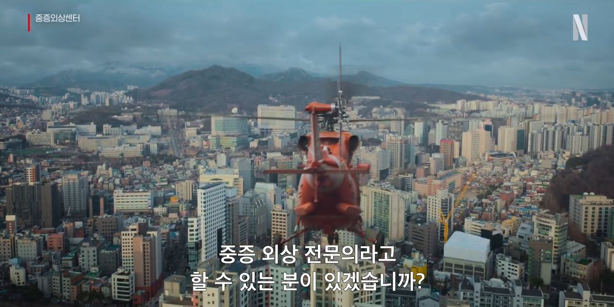 넷플릭스 중증외상센터