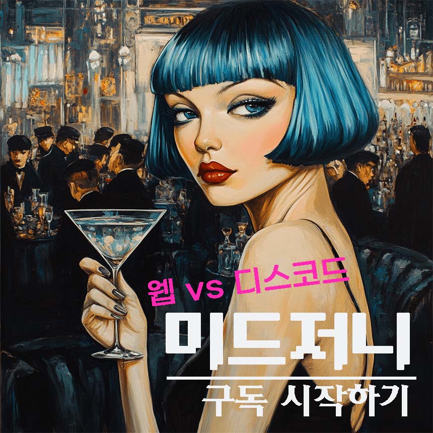 미드저니 구독