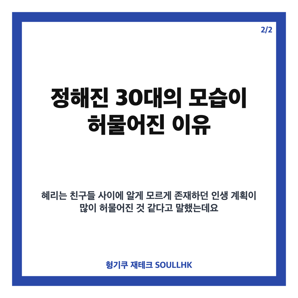 혜리 30대 인생 계획, 정해진 기준보다 각자 타이밍을 말한 이유 카드뉴스 3