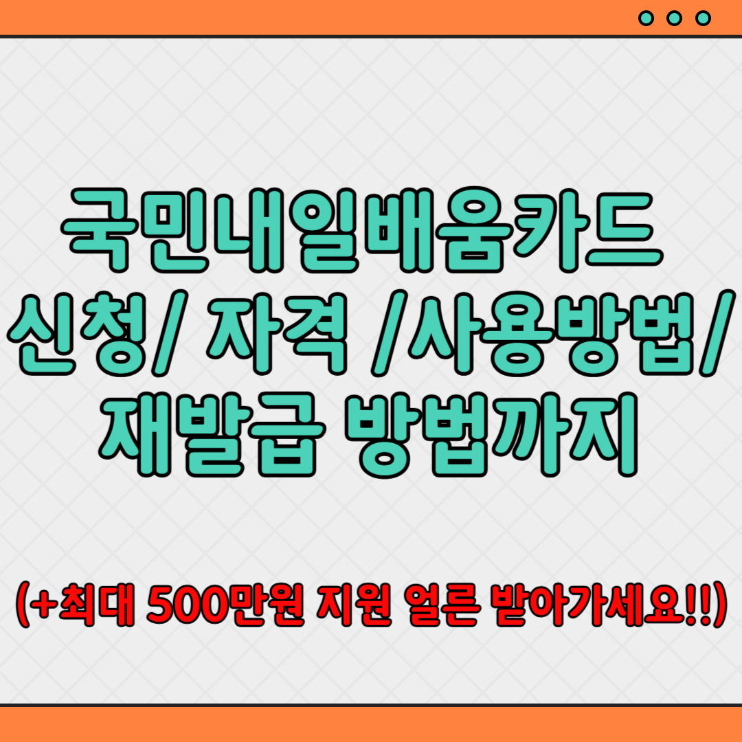 국민내일배움카드