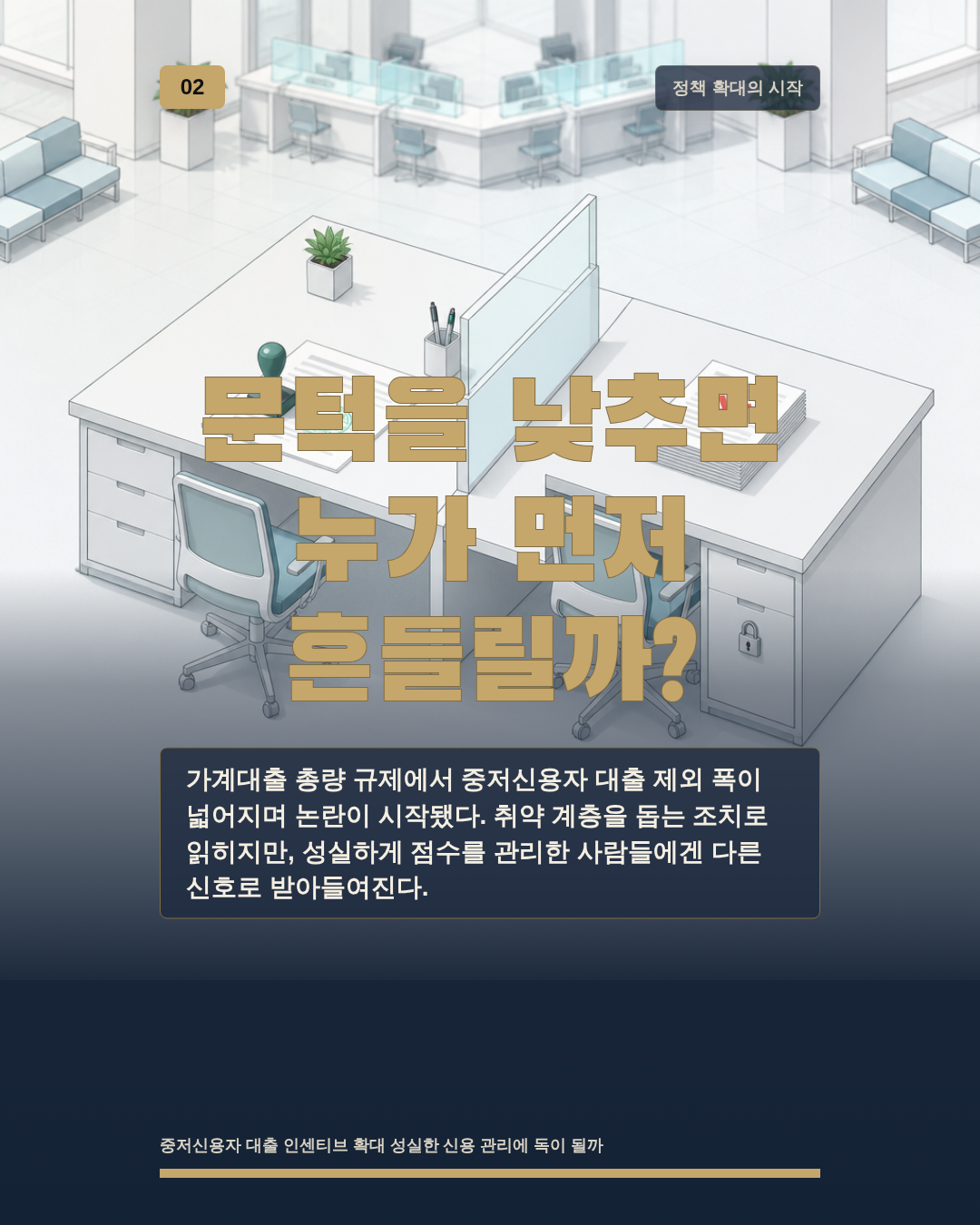문턱을 낮추면 누가 먼저 흔들릴까?