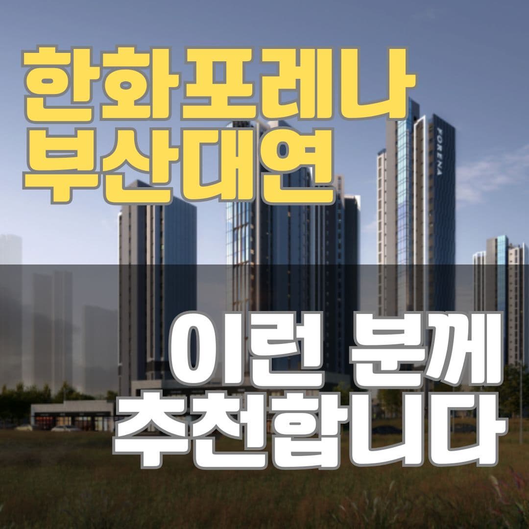 한화포레나 부산대연 이런분께 추천합니다