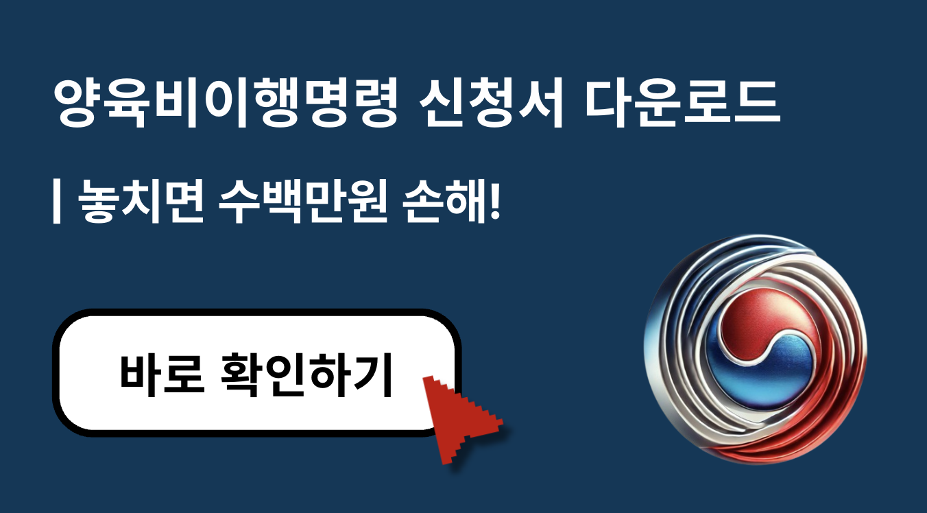 [2025 최신] 양육비이행명령 신청서 다운로드 방법 한눈에 정리!