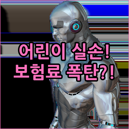 어린이 실손 만기 후 성인 실손 전환..