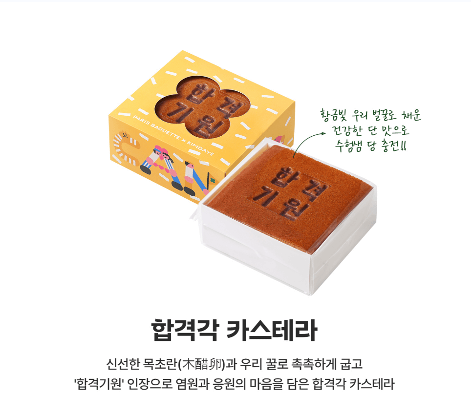 수능선물세트 빠리바게트 뚜레쥬르