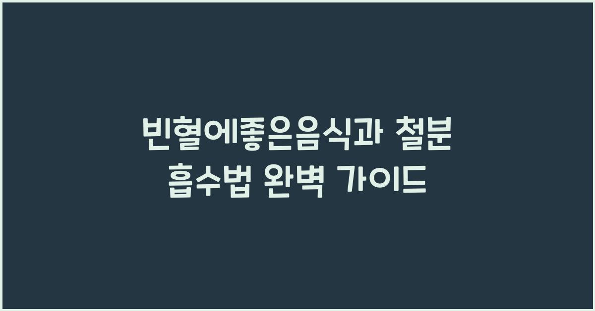 빈혈에좋은음식