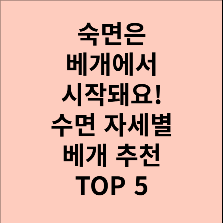 숙면은 베개에서 시작돼요! 수면 자세별 베개 추천 TOP 5