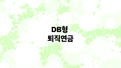 DB형(Defined Benefit, 확정급여형)