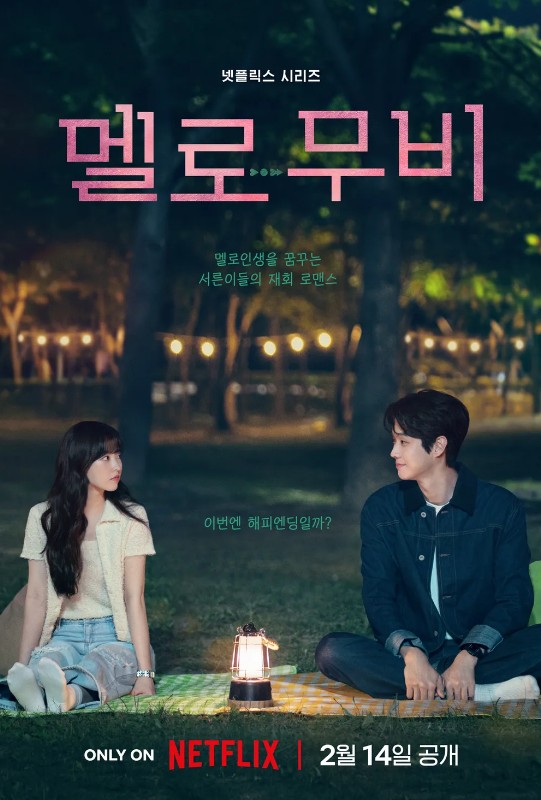 멜로무비 포스터