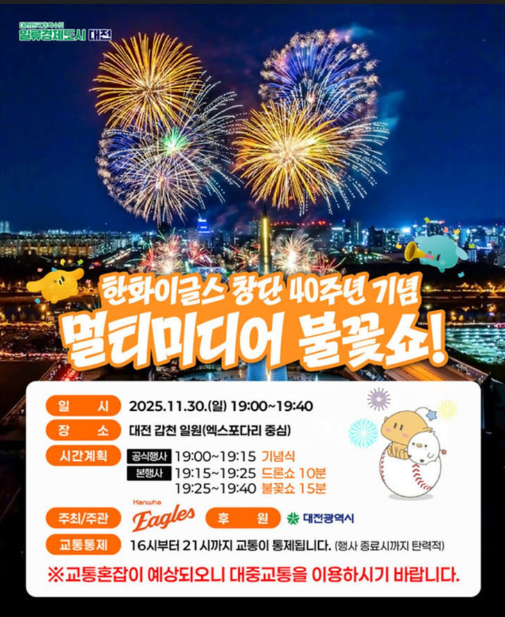 한화이글스 대전 불꽃축제 썸네일
