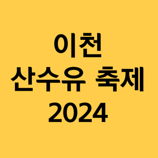 이천 산수유 축제 일정