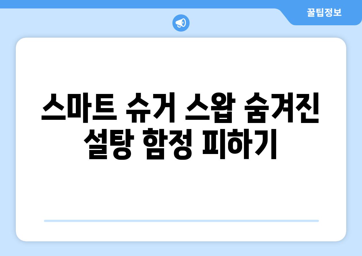 스마트 슈거 스왑 숨겨진 설탕 함정 피하기