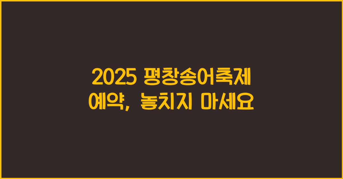 2025 평창송어축제 예약