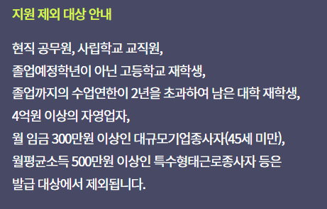 국민내일배움카드-지원-제외-대상