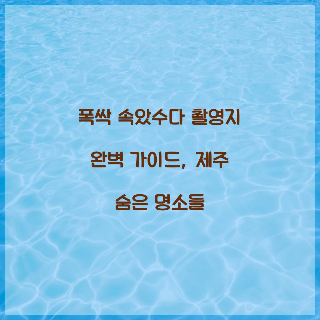 폭싹 속았수다 촬영지